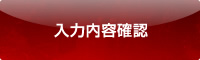 入力内容確認