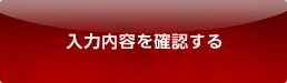 入力内容を確認する