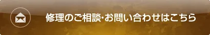 修理のご相談・お問い合わせはこちら