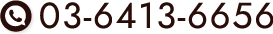 03-6413-6656 【受付時間】10:00～19:00