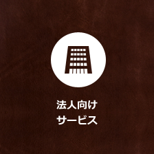 法人向けサービス