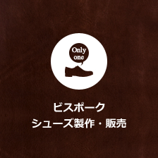 ピスポークシューズ販売