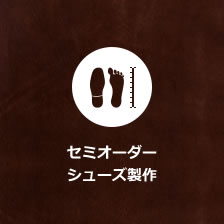 革靴セミオーダー